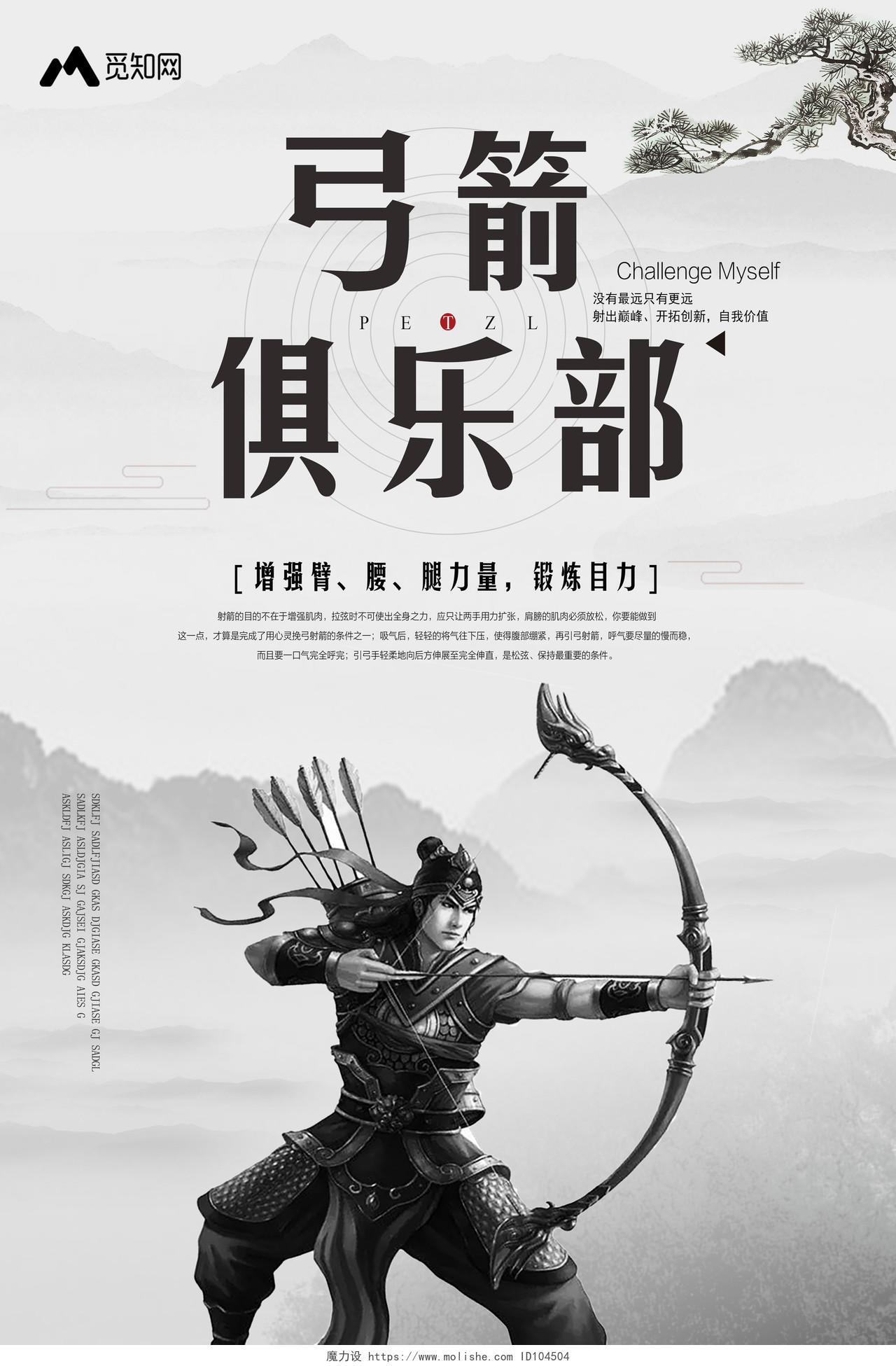 中国风山水背景健身射箭弓箭俱乐部海报